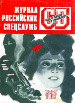Журнал Служба Безопасности 3-4 1998, 51-276, Баград.рф
